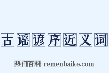 古谣谚序近义词是什么意思的图片